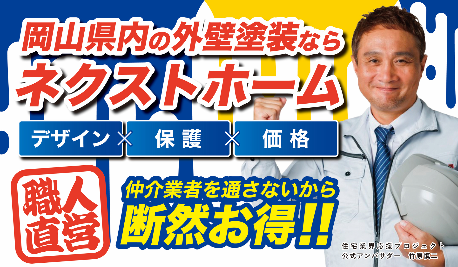 岡山の住宅塗装専門店 Next Home 未来につながる家創りを 住宅業界応援プロジェクト　公式アンバサダー　竹原慎二