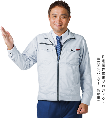 住宅業界応援プロジェクト　公式アンバサダー　竹原慎二